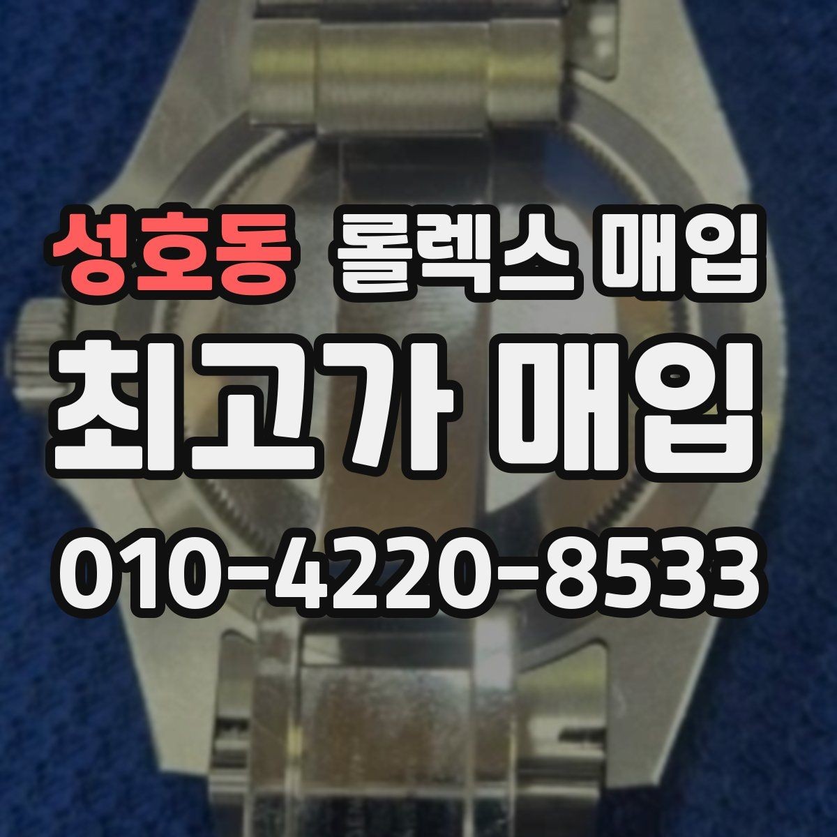 성호동 롤렉스 매입 유리 교체로 가격이 떨어질까