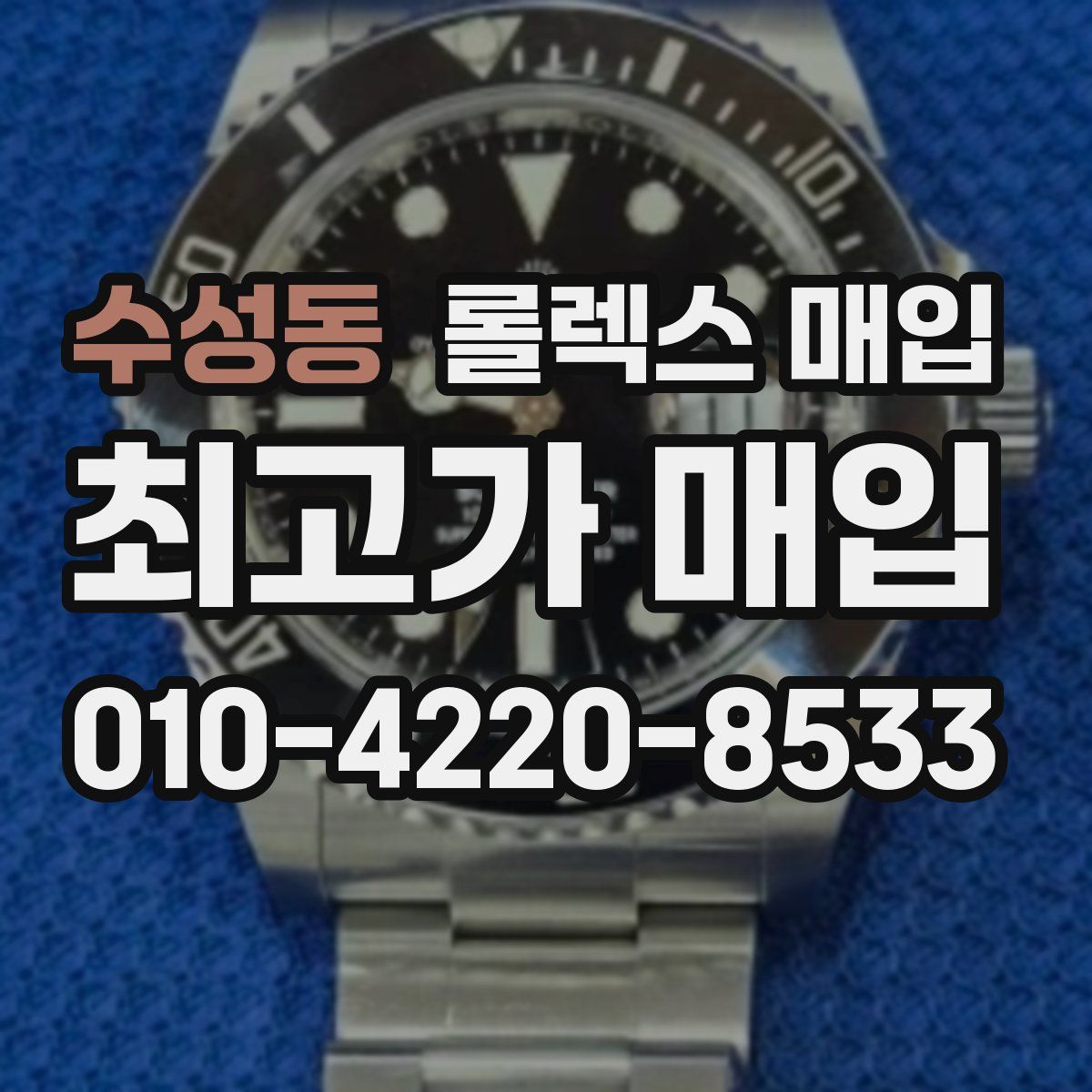 수성동 롤렉스 매입