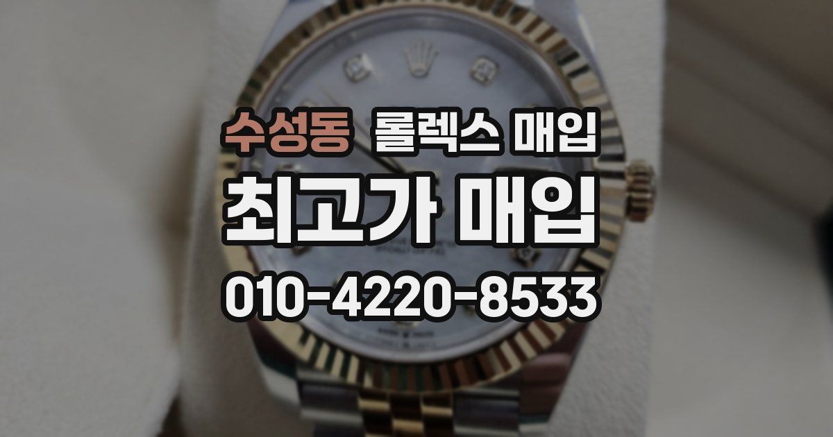 수성동 롤렉스 매입
