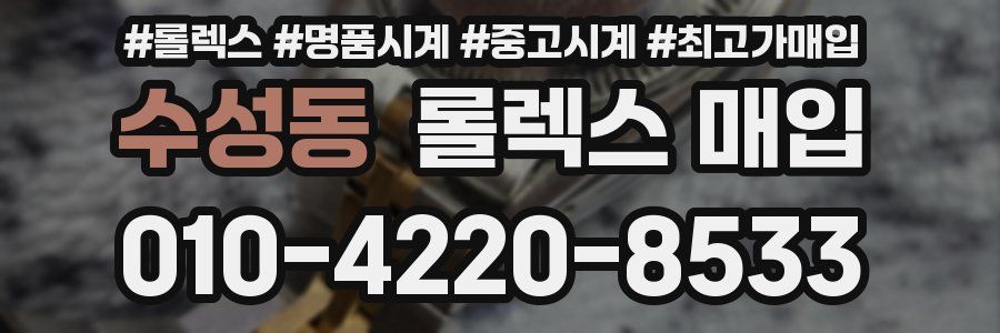 수성동 롤렉스 매입