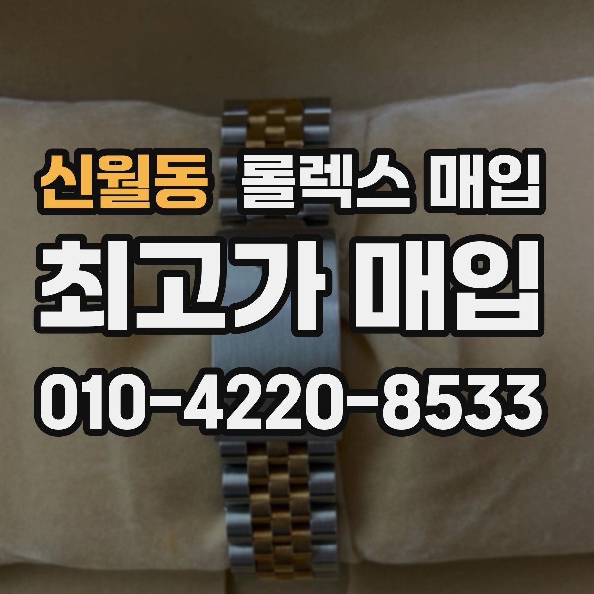 신월동 롤렉스 매입 정식 수입과 병행 수입 차이