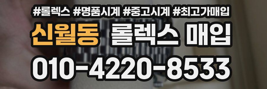 신월동 롤렉스 매입