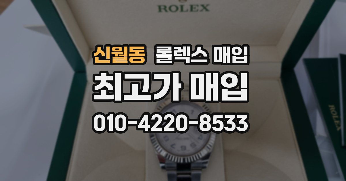 신월동 롤렉스 매입