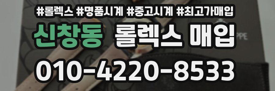 신창동 롤렉스 매입