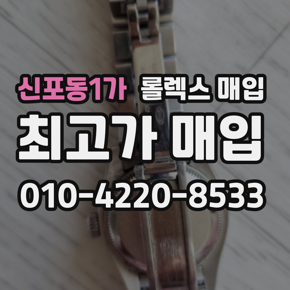 신포동1가 롤렉스 매입