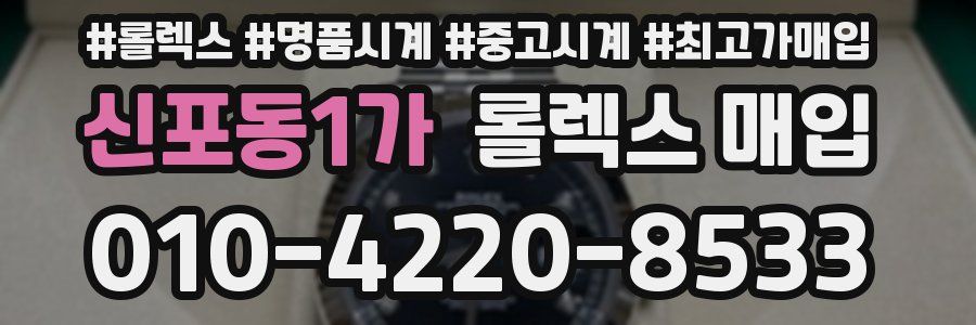 신포동1가 롤렉스 매입