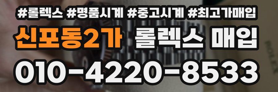 신포동2가 롤렉스 매입