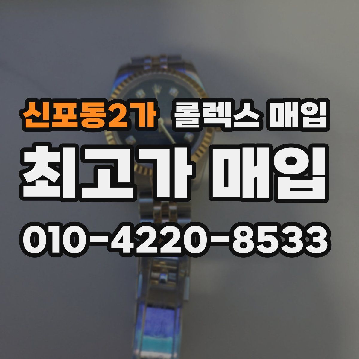 신포동2가 롤렉스 매입