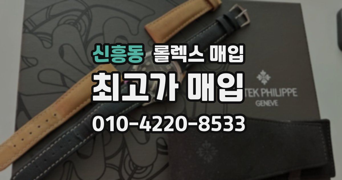 신흥동 롤렉스 매입