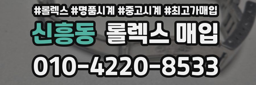 신흥동 롤렉스 매입