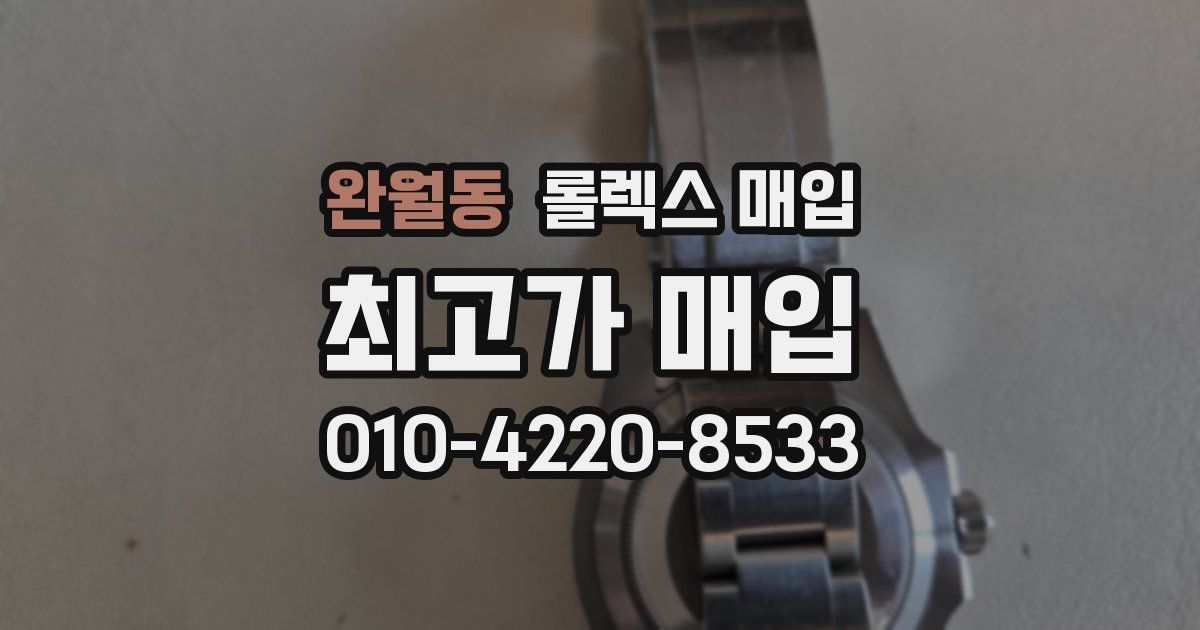 완월동 롤렉스 매입