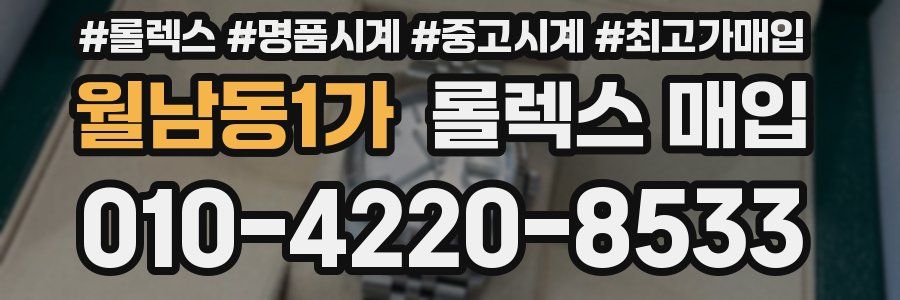 월남동1가 롤렉스 매입
