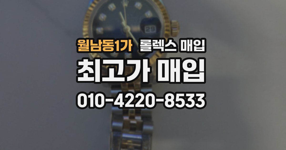 월남동1가 롤렉스 매입