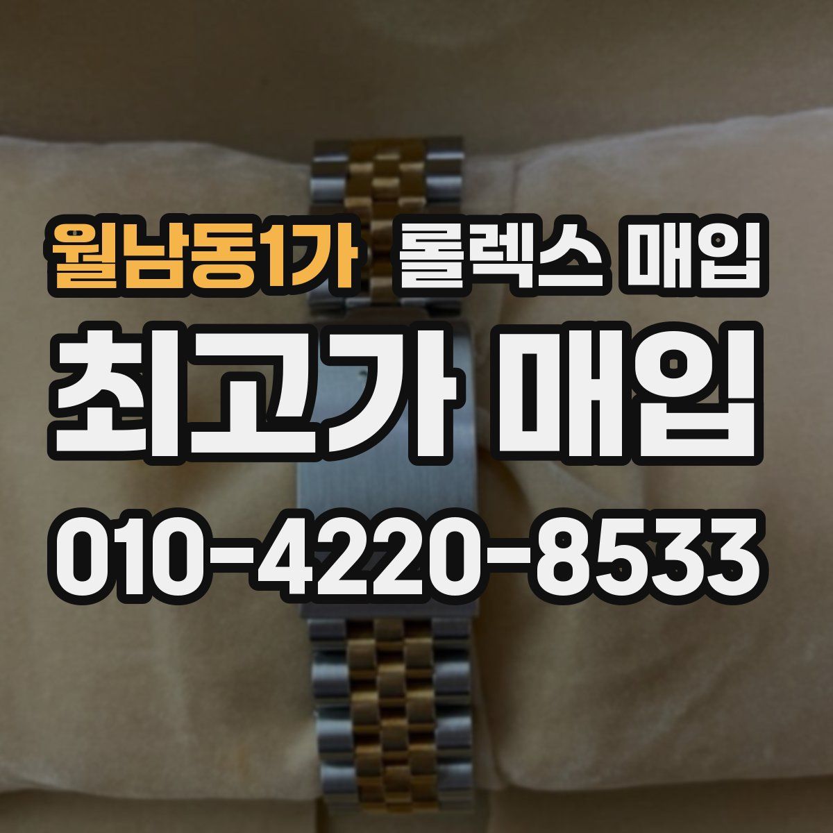 월남동1가 롤렉스 매입