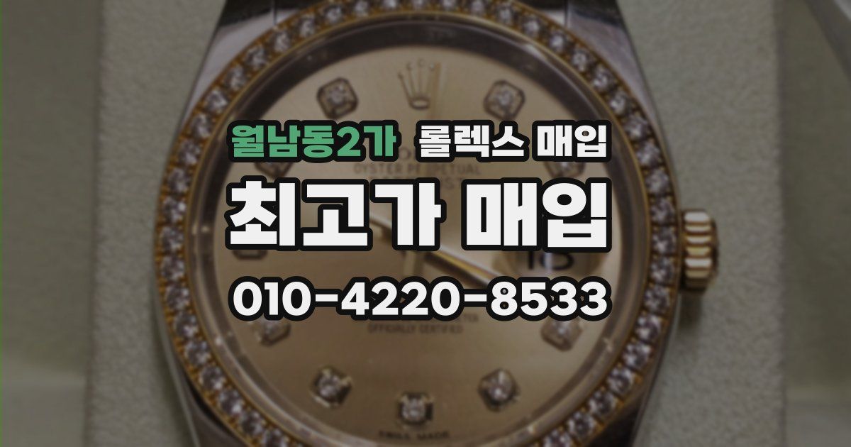 월남동2가 롤렉스 매입