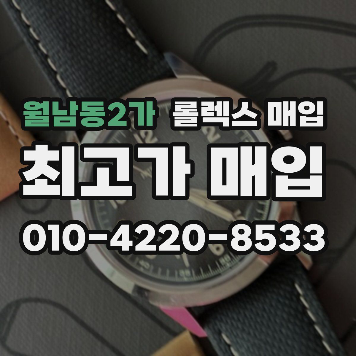 월남동2가 롤렉스 매입