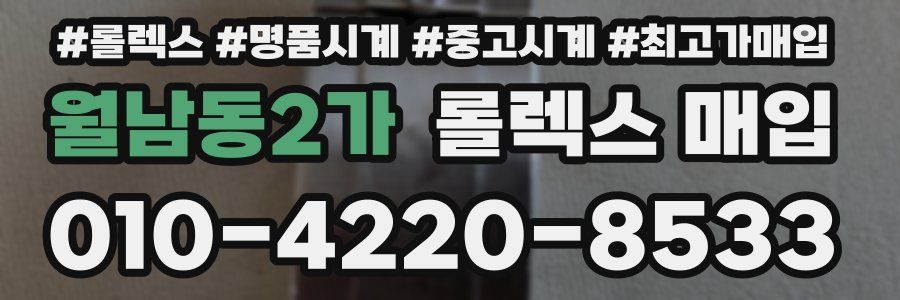 월남동2가 롤렉스 매입