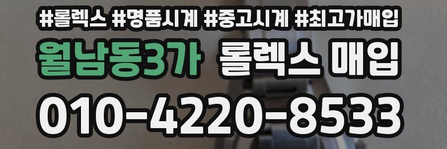 월남동3가 롤렉스 매입