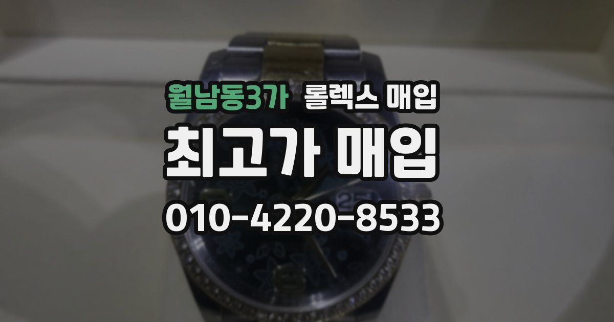 월남동3가 롤렉스 매입