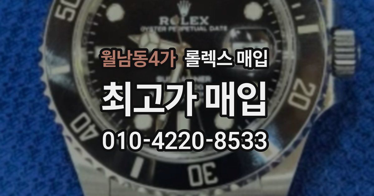 월남동4가 롤렉스 매입