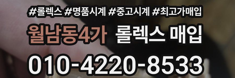 월남동4가 롤렉스 매입