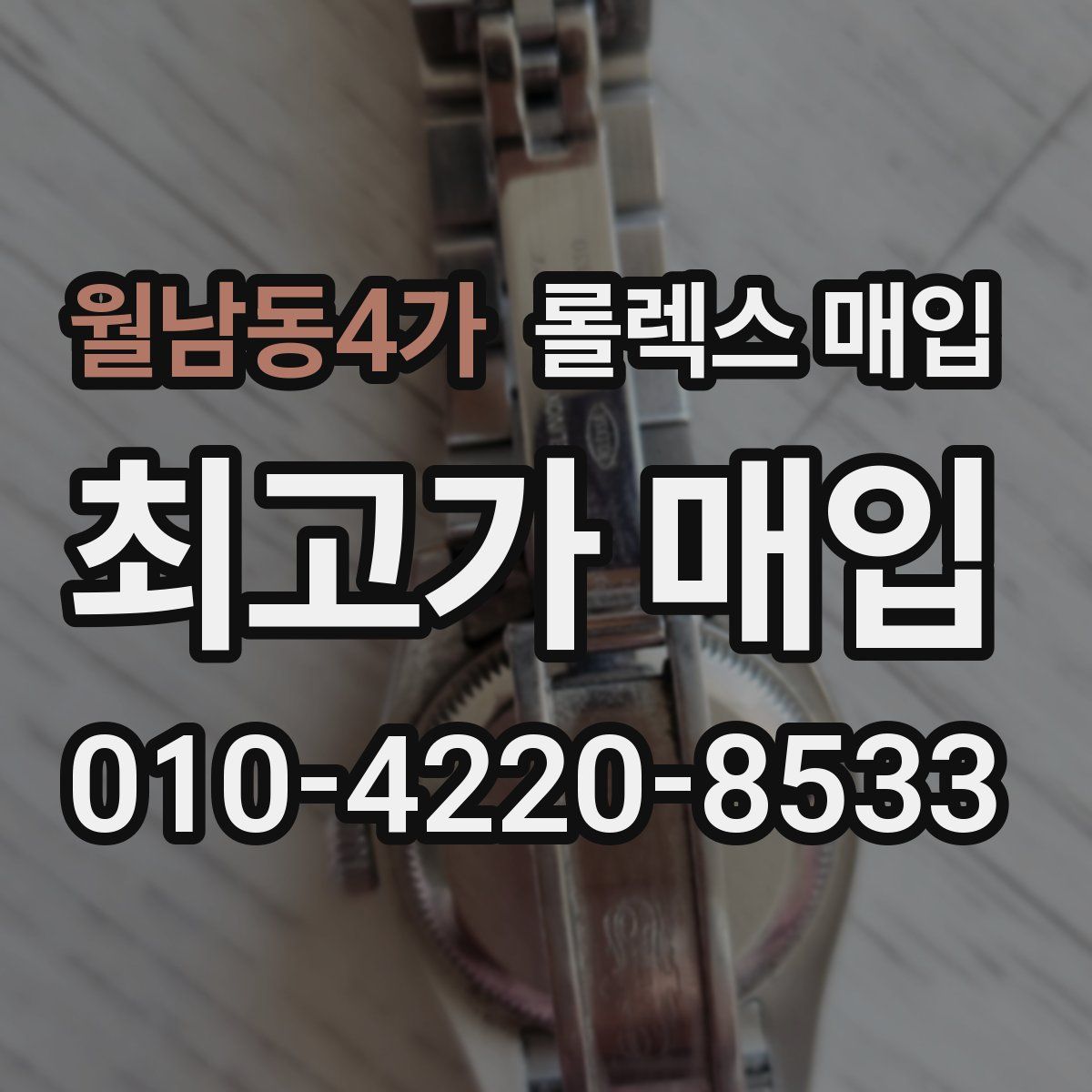 월남동4가 롤렉스 매입