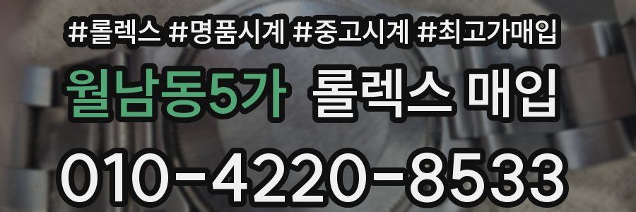 월남동5가 롤렉스 매입