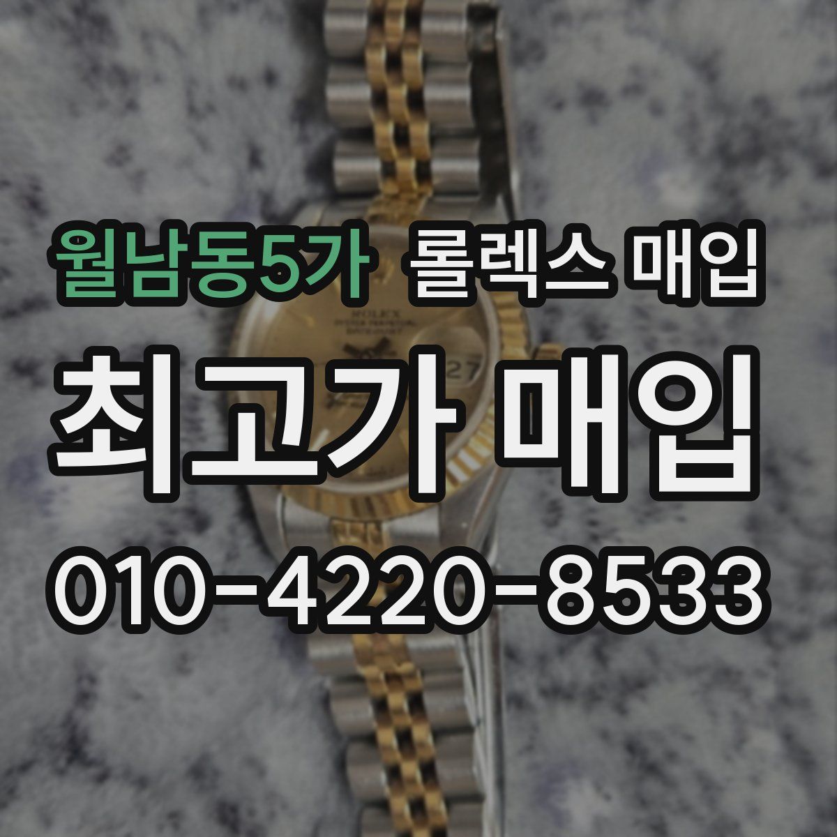 월남동5가 롤렉스 매입