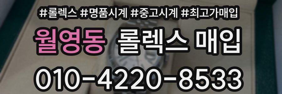 월영동 롤렉스 매입