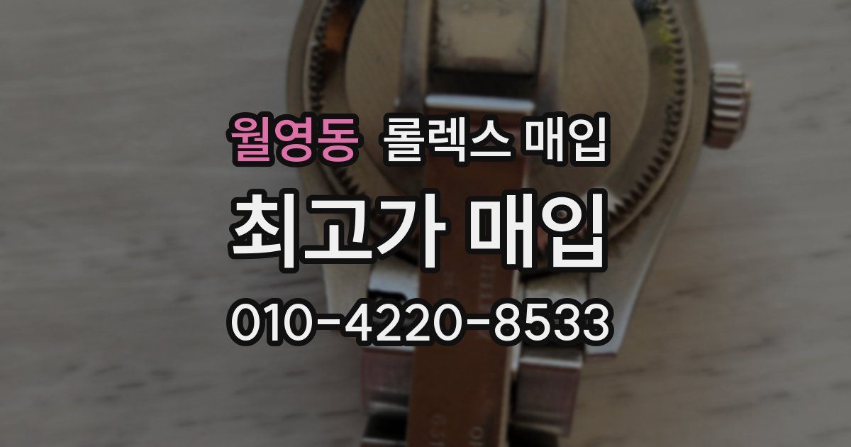월영동 롤렉스 매입
