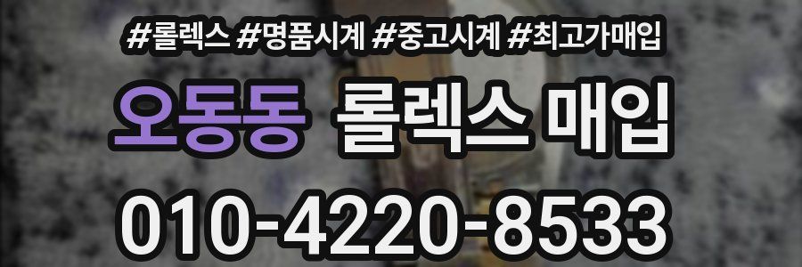 오동동 롤렉스 매입