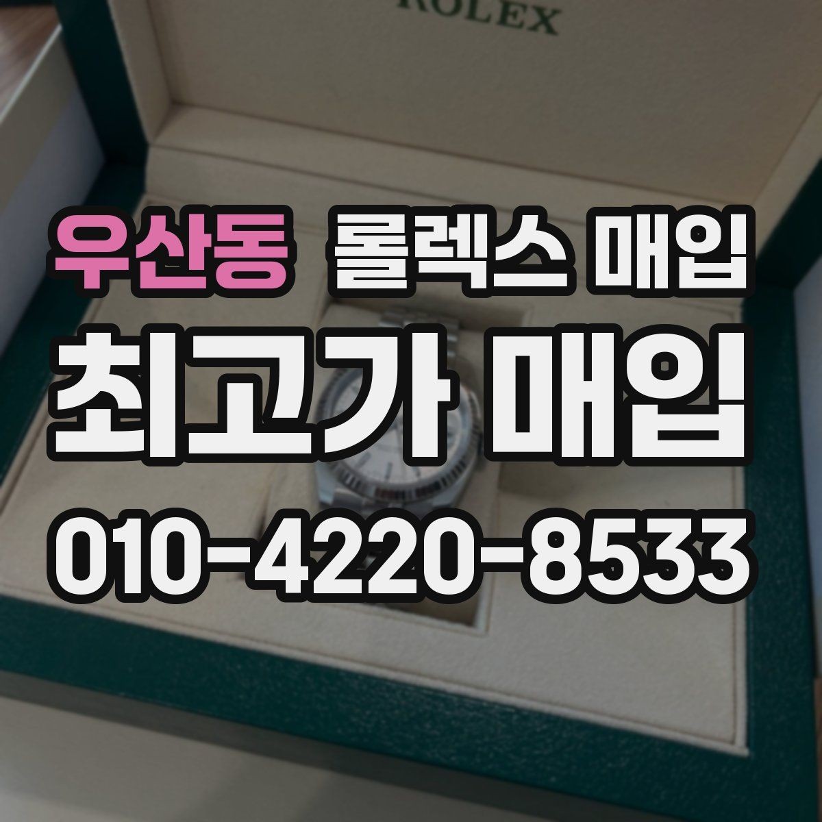 우산동 롤렉스 매입 택배 거래를 안전하게 진행하는 방법