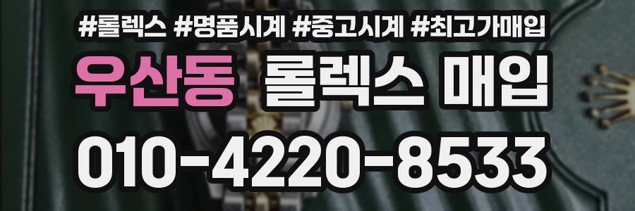 우산동 롤렉스 매입