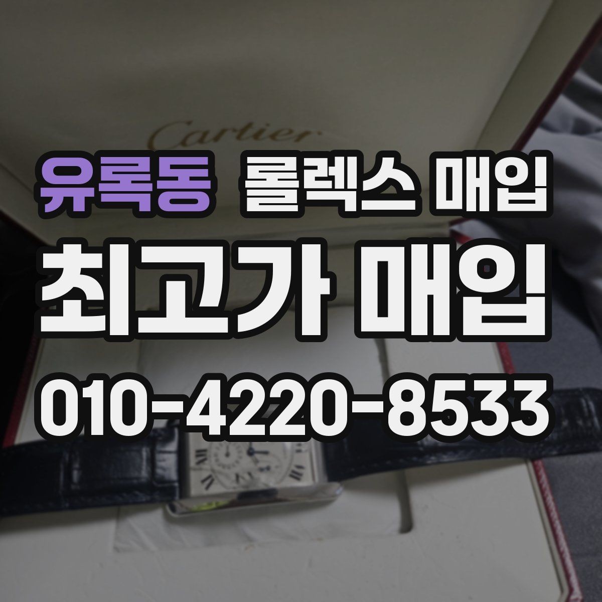 유록동 롤렉스 매입 선물 받은 시계 매입 시 주의점