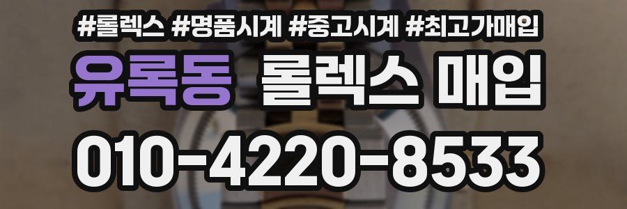 유록동 롤렉스 매입