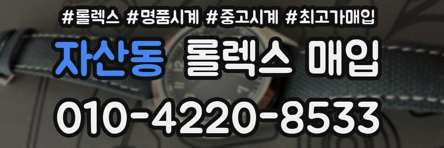 자산동 롤렉스 매입