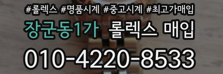 장군동1가 롤렉스 매입