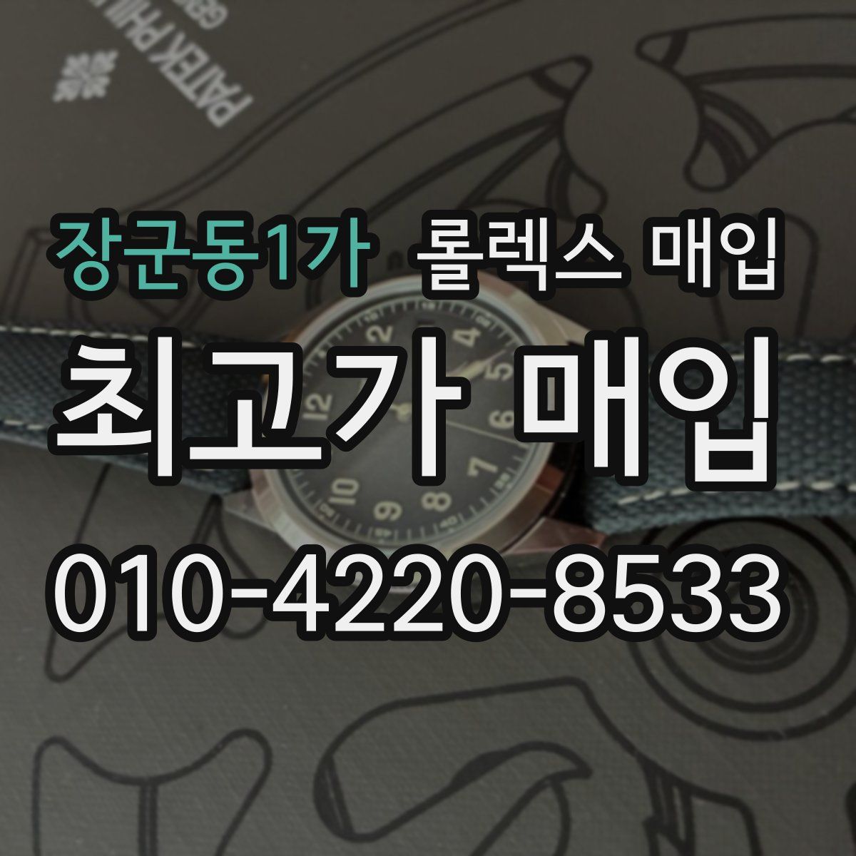 장군동1가 롤렉스 매입