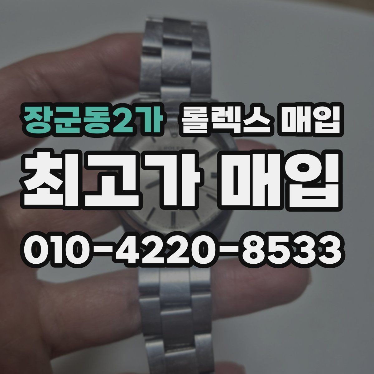 장군동2가 롤렉스 매입 화이트골드와 옐로골드 차이