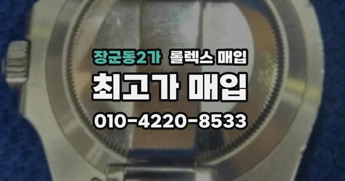 장군동2가 롤렉스 매입