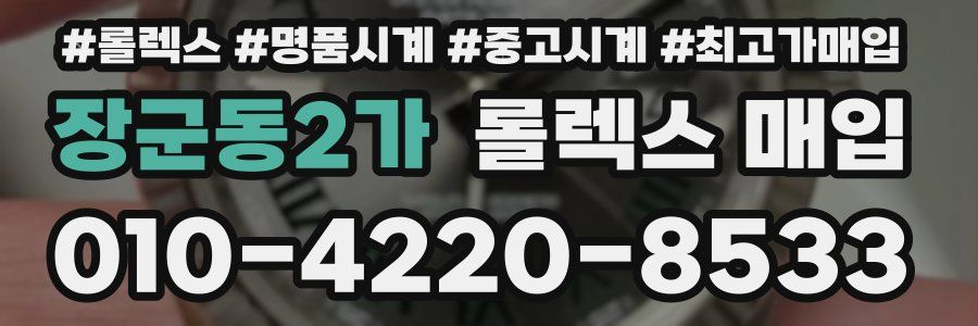장군동2가 롤렉스 매입