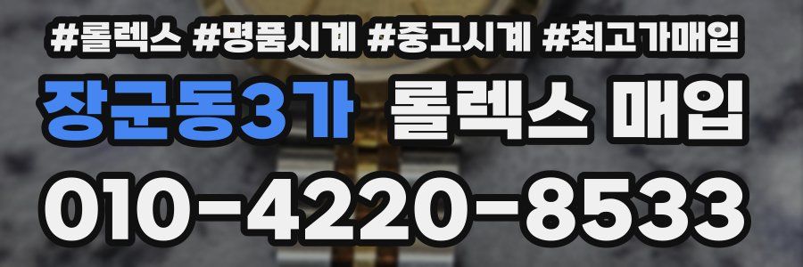 장군동3가 롤렉스 매입