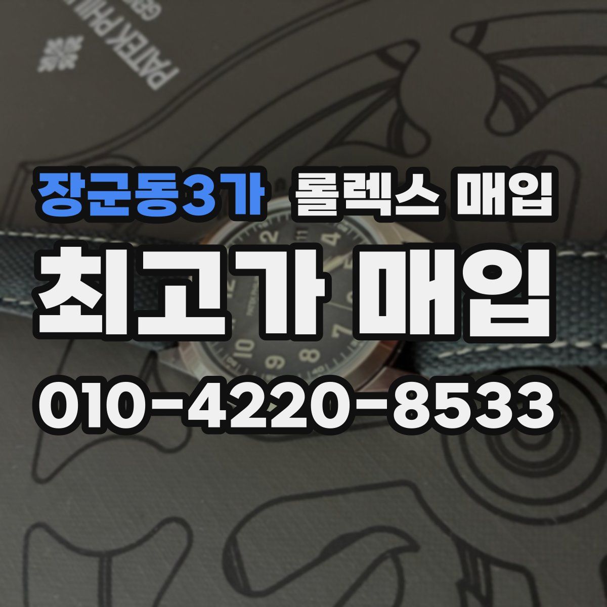 장군동3가 롤렉스 매입