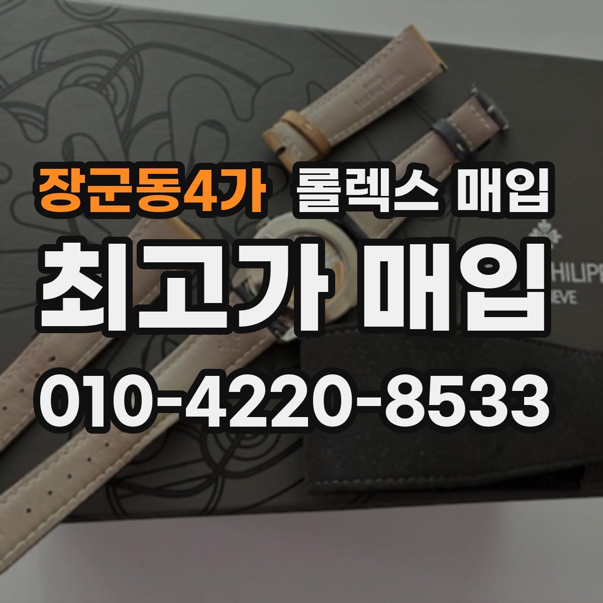 장군동4가 롤렉스 매입