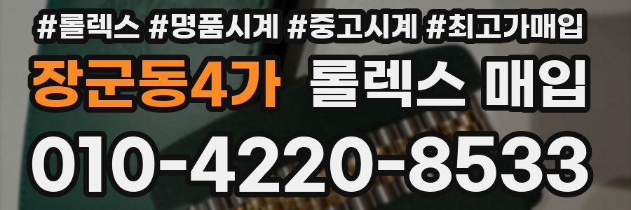 장군동4가 롤렉스 매입