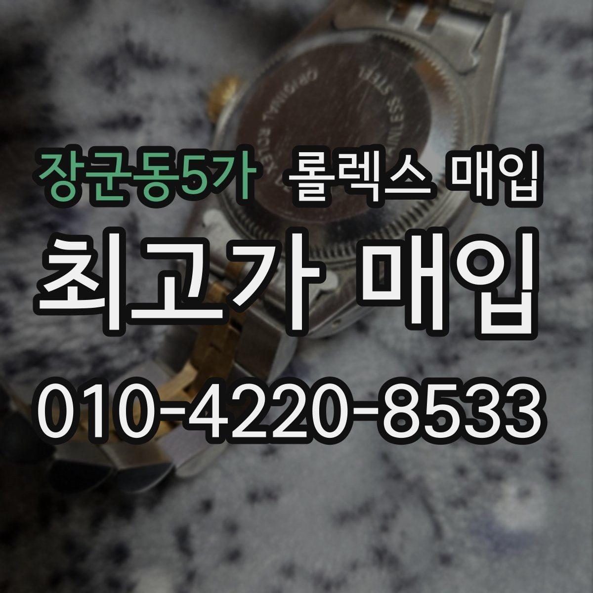 장군동5가 롤렉스 매입 카드형 보증서 관리가 중요한 이유