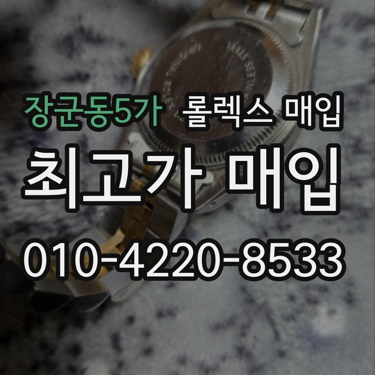 장군동5가 롤렉스 매입