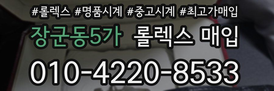 장군동5가 롤렉스 매입