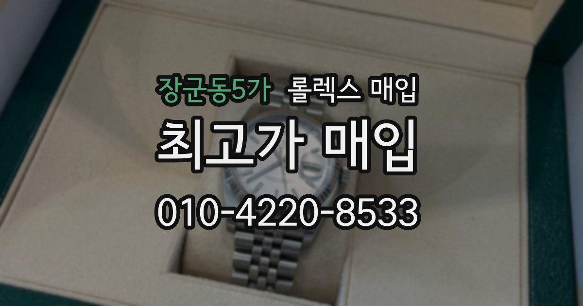 장군동5가 롤렉스 매입