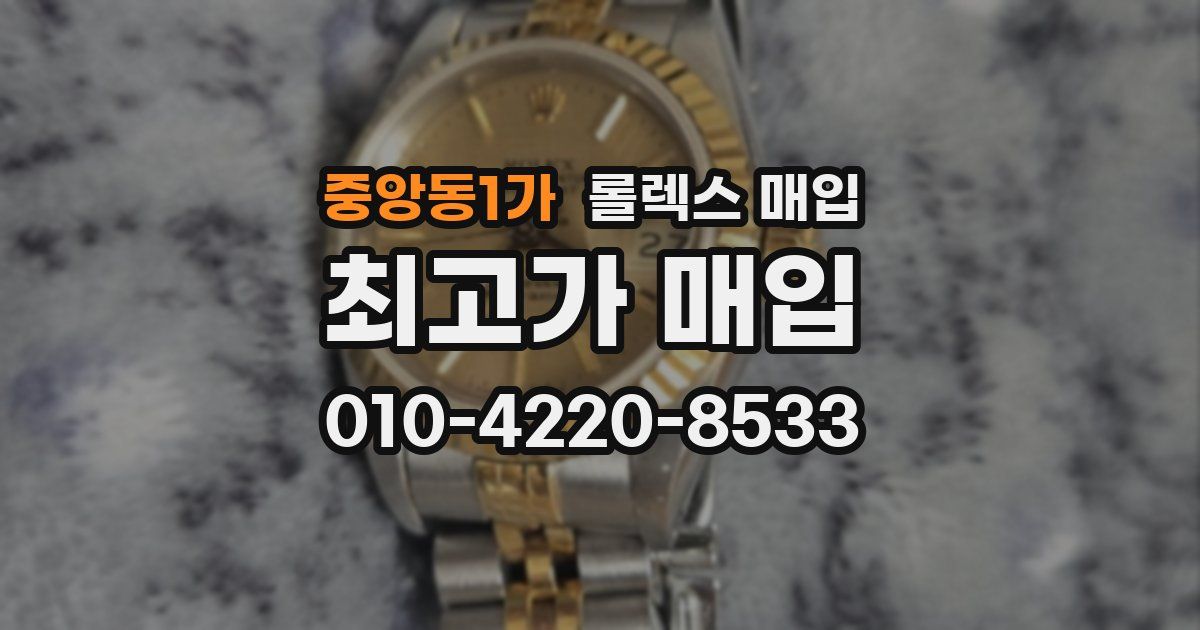중앙동1가 롤렉스 매입